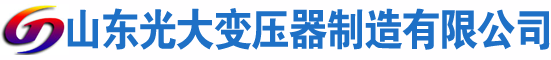 龙里光大油浸式变压器厂